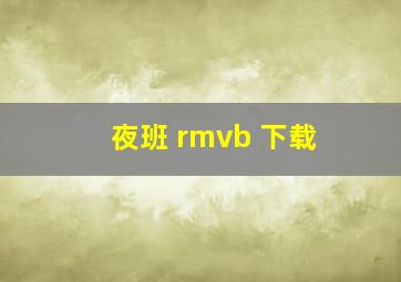 夜班 rmvb 下载